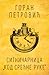 Ситничарница "Код срећне руке" by Goran Petrović Ситничарница "Код срећне руке" by Goran Petrović