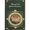 Французский фривольный роман. Персидские письма. Нескромные сокровища. Влюбленный дьявол