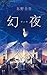 幻夜