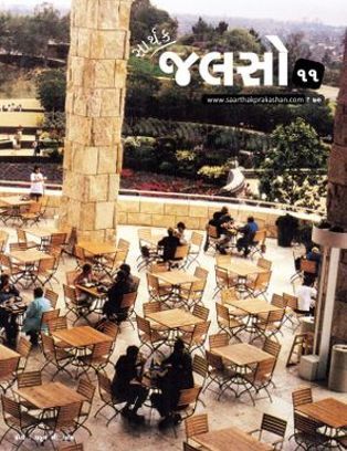 સાર્થક જલસો - ૧૧ [Sarthak Jalso -11]