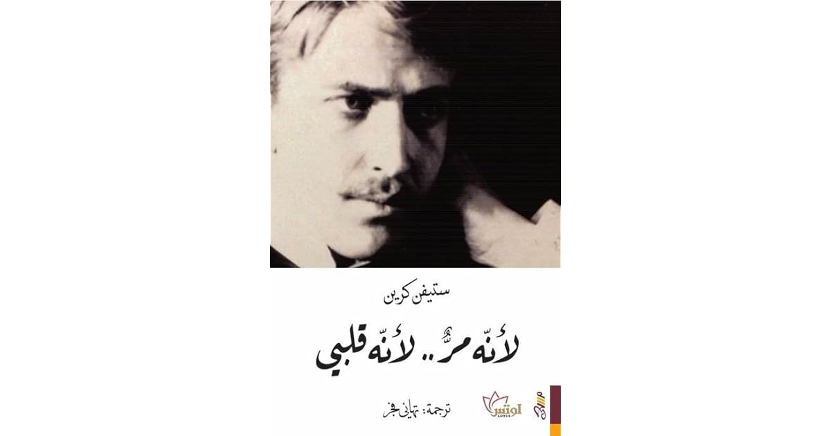 لأنه مر.. لأنه قلبي by Stephen Crane