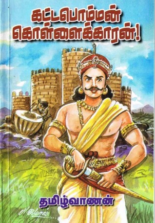 கட்டபொம்மன் கொள்ளைக்காரன்