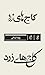 کاج‌های زرد by پونه ابدالی