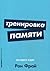 Trenirovka pamyati by Fraj Ron