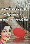 மனசெல்லாம் மழையே...