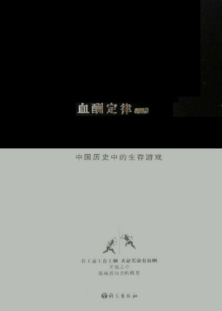 血酬定律：中国历史中的生存游戏