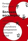 Большая восьмерка: Результаты самого масштабного исследования успешных людей (Russian Edition)