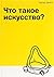 Что такое искусство? [Chto takoe iskusstvo?]