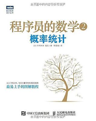 程序员的数学2 概率统计by 平冈和幸