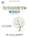 程序员的数学2 概率统计 by 平冈和幸