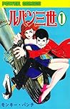 ルパン三世 (1967-1972) #1 by モンキー・パンチ