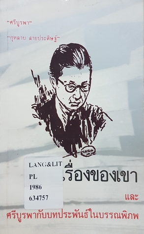 เรื่องของเขาและศรีบูรพากับบทประพันธ์ในบรรณพิภพ