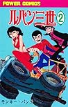 ルパン三世 (1967-1972) #2 by モンキー・パンチ