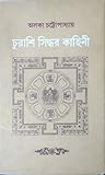 চুরাশি সিদ্ধর কাহিনী