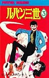 ルパン三世 (1967-1972) #3 by モンキー・パンチ