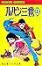 ルパン三世 (1967-1972) #4 (ルパン三世...