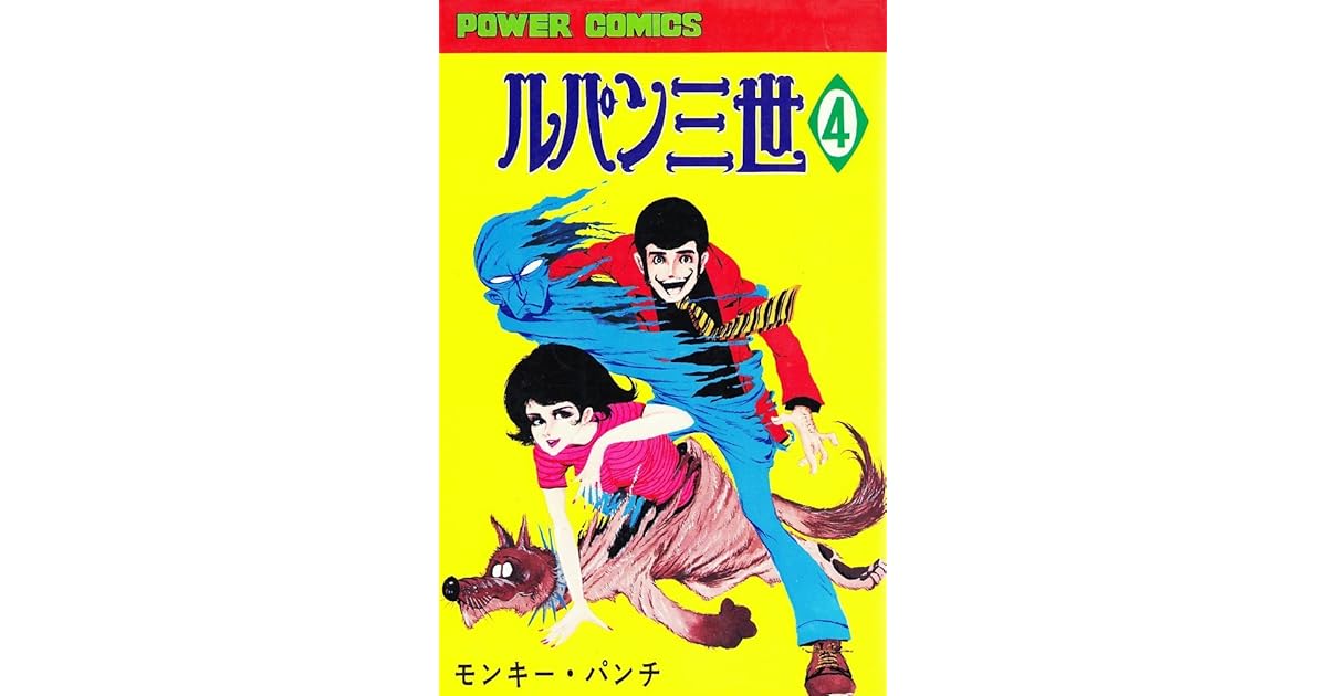 ルパン三世 1967 1972 4 ルパン三世 4 By モンキー パンチ