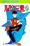 ルパン三世 (1967-1972) #5 by モンキー・パンチ