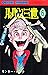 ルパン三世 (1967-1972) #6 (ルパン三世...