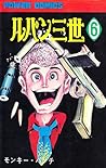 ルパン三世 (1967-1972) #6 by モンキー・パンチ