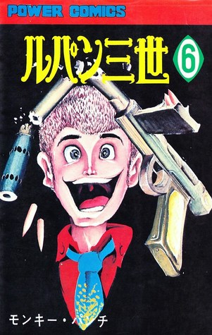 ルパン三世 1967 1972 6 ルパン三世 6 By モンキー パンチ