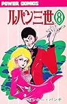 ルパン三世 (1967-1972) #8 by モンキー・パンチ