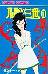 ルパン三世 (1967-1972) #11 by モンキー・パンチ