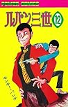 ルパン三世 (1967-1972) #12 by モンキー・パンチ