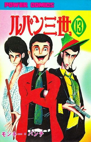 ルパン三世 1967 1972 13 ルパン三世 13 By モンキー パンチ