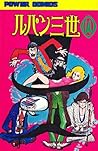 ルパン三世 (1967-1972) #14 by モンキー・パンチ