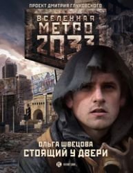 Metro 2033. Stoyaschiy u dveri (Paperback)