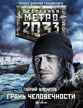 Метро 2033. Грань человечности (Paperback)
