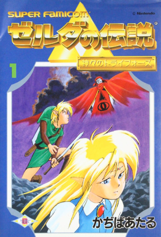 ゼルダの伝説神々のトライフォース vol.1 (Paperback)