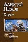 Strazh. Autodafe. Zolotye kostry. Proklyatyy gorn. Trilogiya v odnom tome