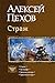 Strazh. Autodafe. Zolotye kostry. Proklyatyy gorn. Trilogiya v odnom tome