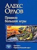 Правила большой игры