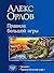 Правила большой игры (Прави...
