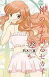 神のみぞ知るセカイ #22 by Tamiki Wakaki