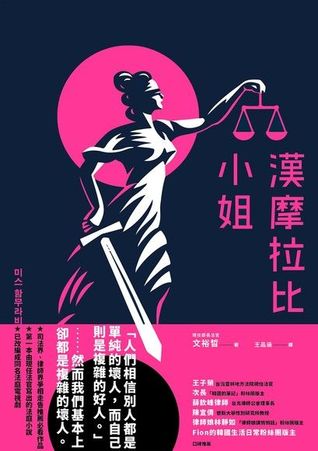 漢摩拉比小姐 (Kindle Edition)