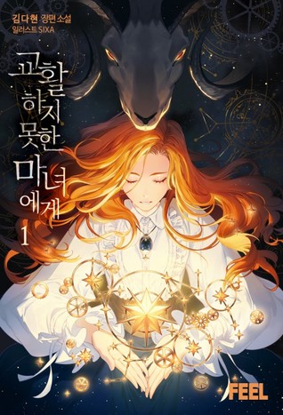 교활하지 못한 마녀에게 2 [Gyohwalhaji Mos'han Manyeoege 2] (Dear Not Cunning Witch, #2)