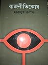 রাজনীতিকোষ