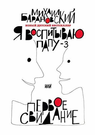 Я воспитываю папу – 3, или Первое свидание (Russian Edition)