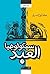 سيكولوجيا العبد by جلال مراد