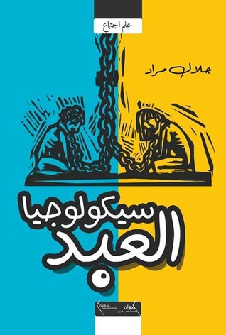 سيكولوجيا العبد (Paperback)