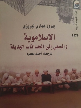الإسلاموية والسعي إلى الحداثات البديلة