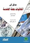 ‫مدخل إلى أخلاقيا...