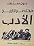 مختصر تاريخ الأدب