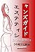Estheticians Guide: Esutetishan no gaido (Promonet Editions) (Japanese Edition)