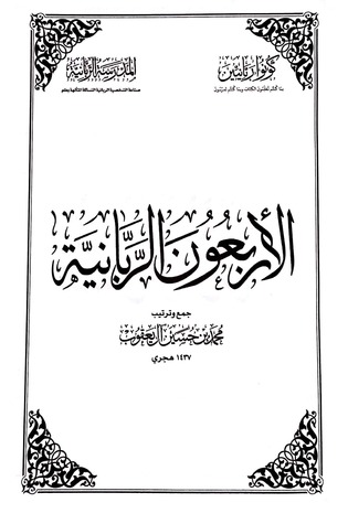 الأربعون الربانية (Paperback)