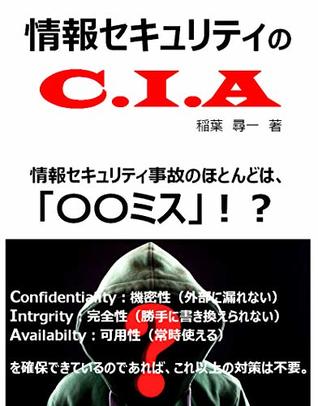Information Security C I A By Inabahirokazu